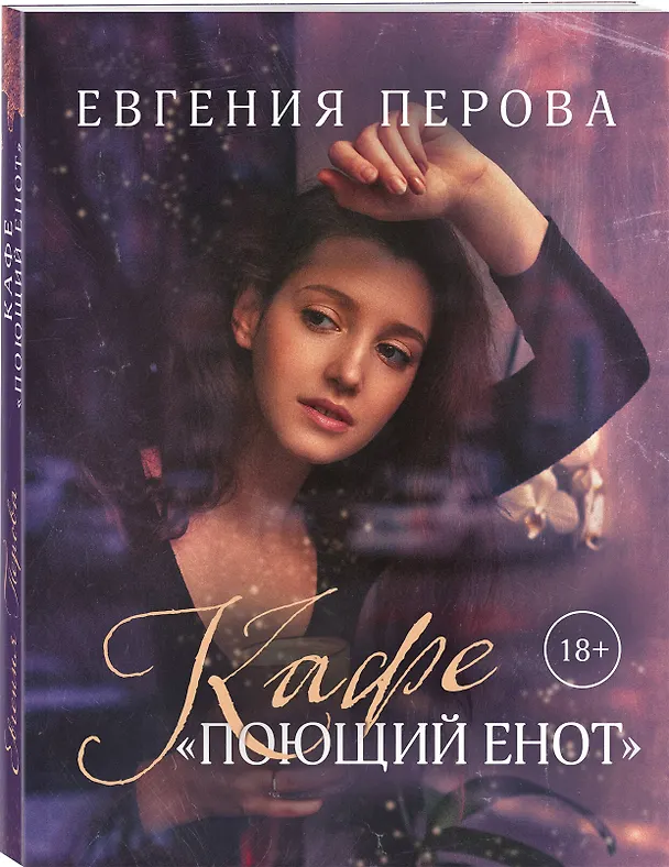 Книга Кафе "Поющий енот" (Евгения Перова) — 4