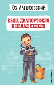 Кыш, Двапортфеля и целая неделя (ил. Г. Валька)