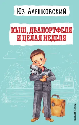 Книга Кыш, Двапортфеля и целая неделя (ил. Г. Валька) (Юз Алешковский)