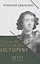 Рассказы из русской истории. Петр I.  Книга третья "Начало" и четвертая "Империя". Комплект — 3066423 — 2