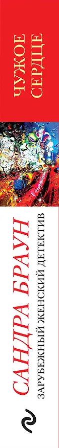 Книга Чужое сердце (Сандра Браун) — 3