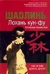 Книга Шаолинь. Лохань кун-фу (Пэн Че Ким)