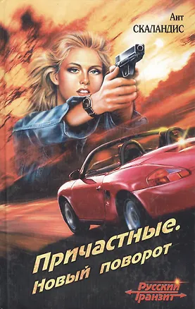 Книга Причастные. Новый поворот ()