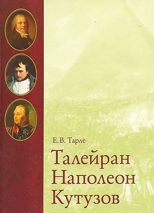 Книга Исторические портреты. Талейран. Наполеон. Кутузов. Тарле Е.В. (Контэнт копирайт) (Евгений Тарле)