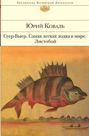 Книга Суер-Выер. Самая легкая лодка в мире. Листобой : повести и рассказы (Юрий Коваль)