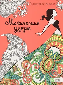 Магические узоры