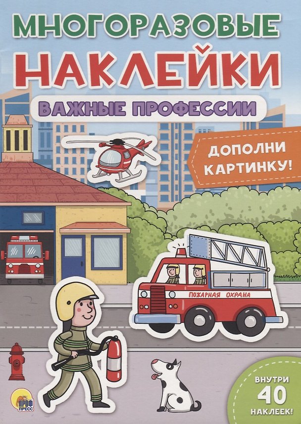 Книга Важные профессии. Дополни картинку! () — 1