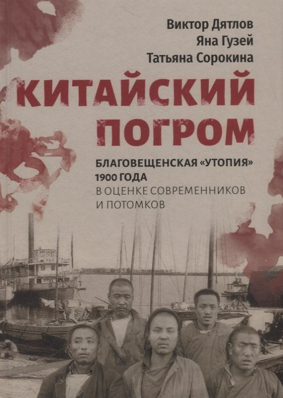

Китайский погром. Благовещенская «Утопия» 1900 года в оценке современников и потомков