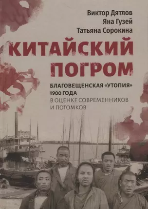 Китайский погром. Благовещенская «Утопия» 1900 года в оценке современников и потомков — 2796113 — 1