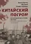Китайский погром. Благовещенская «Утопия» 1900 года в оценке современников и потомков — 2796113 — 1