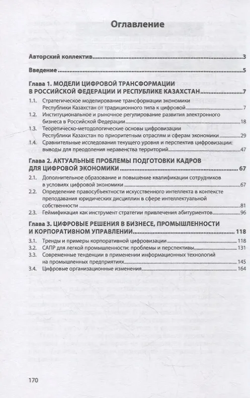 Книга Цифровое развитие экономики и прикладная информатика в управлении территориями: опыт России и Казахстана: монография () — 2