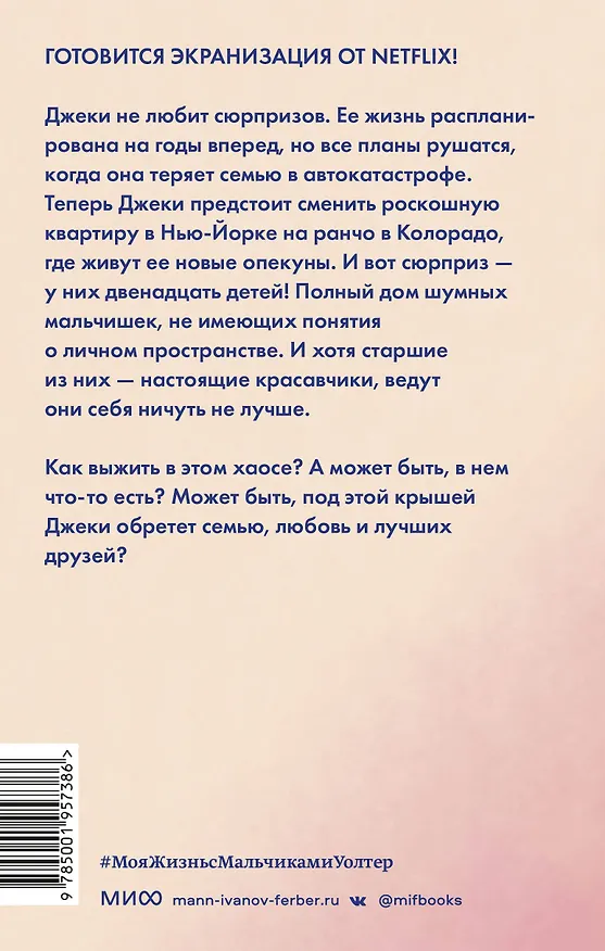 Книга Моя жизнь с мальчиками Уолтер (Али Новак) — 2