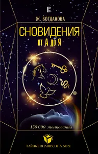 Сновидения от А до Я. 150000 толкований