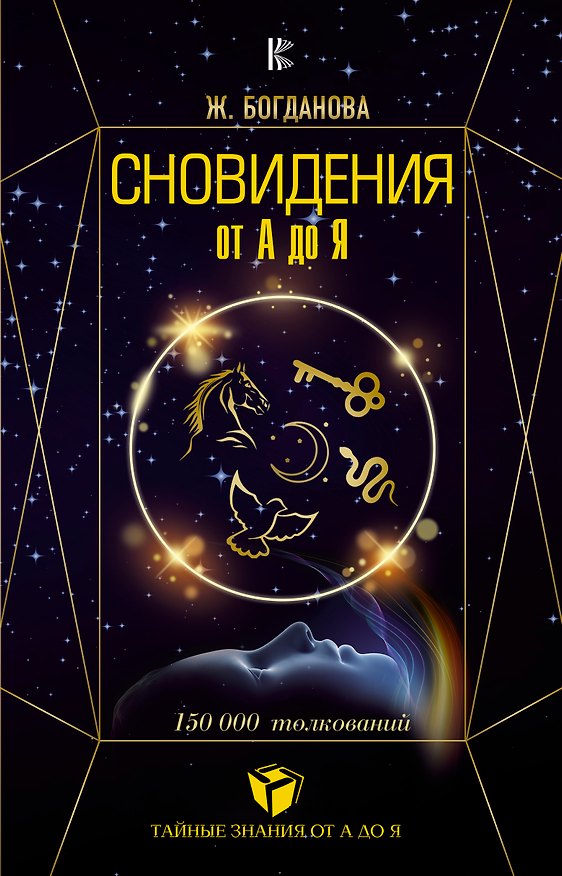 Книга Сновидения от А до Я. 150000 толкований (Жанна Богданова) — 1