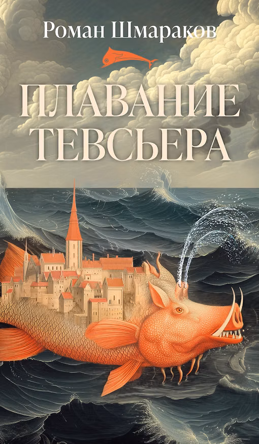 Книга Плавание Тевсьера (Роман Шмараков) — 1