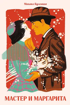 Книга Мастер и Маргарита [Классика. Новая эстетика в мягкой обложке] (Михаил Булгаков)