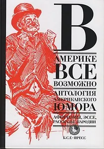 В Америке все возможно: Антология американского юмора