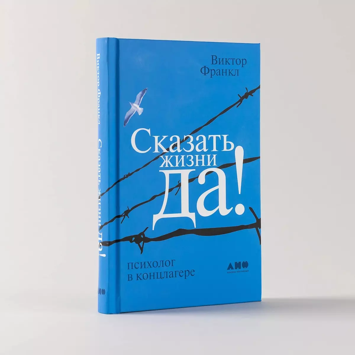 Сказать жизни «Да!»: психолог в концлагере. (Виктор Франкл) - купить книгу  с доставкой в интернет-магазине «Читай-город». ISBN: 978-5-91671-838-6