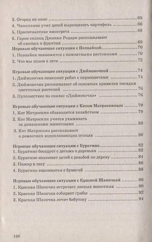 Книга Сюжетные игры в экологическом воспитании дошкольников. Игровые обучающие ситуации с игрушками разного типа и литературными персонажами. Пособие для педагогов дошкольных учреждений () — 4