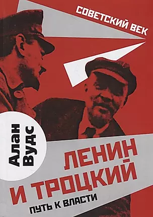 Ленин и Троцкий. Путь к власти — 2784701 — 1