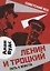 Ленин и Троцкий. Путь к власти — 2784701 — 1