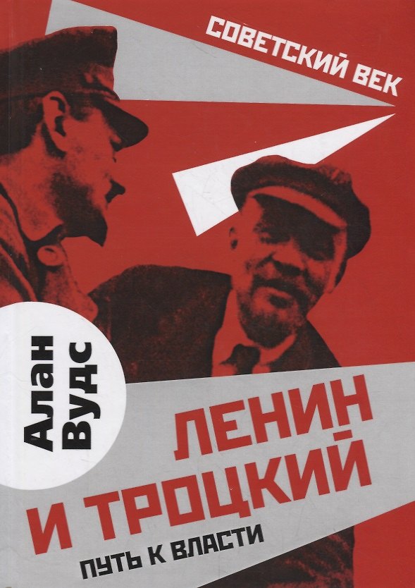 Книга Ленин и Троцкий. Путь к власти (Алан Вудс) — 1