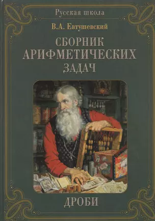 Сборник Арифметических задач. Дроби — 7449961 — 1