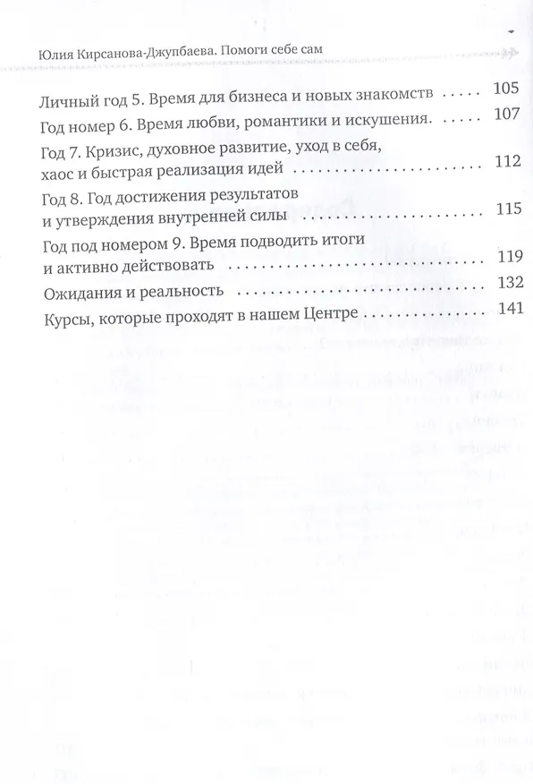Книга Помоги себе сам (Юлия Кирсанова-Джупбаева) — 4