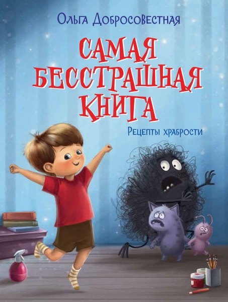 

Самая бесстрашная книга. Рецепты храбрости