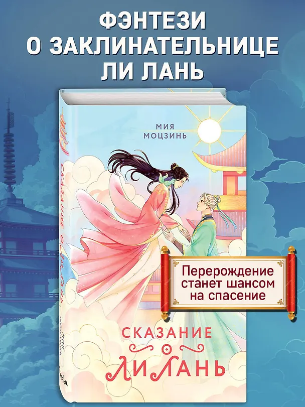 Книга Сказание о Ли Лань (#1) (Мия Моцзинь) — 6