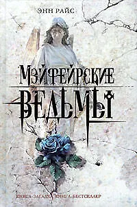 Мэйфейрские ведьмы 2073006