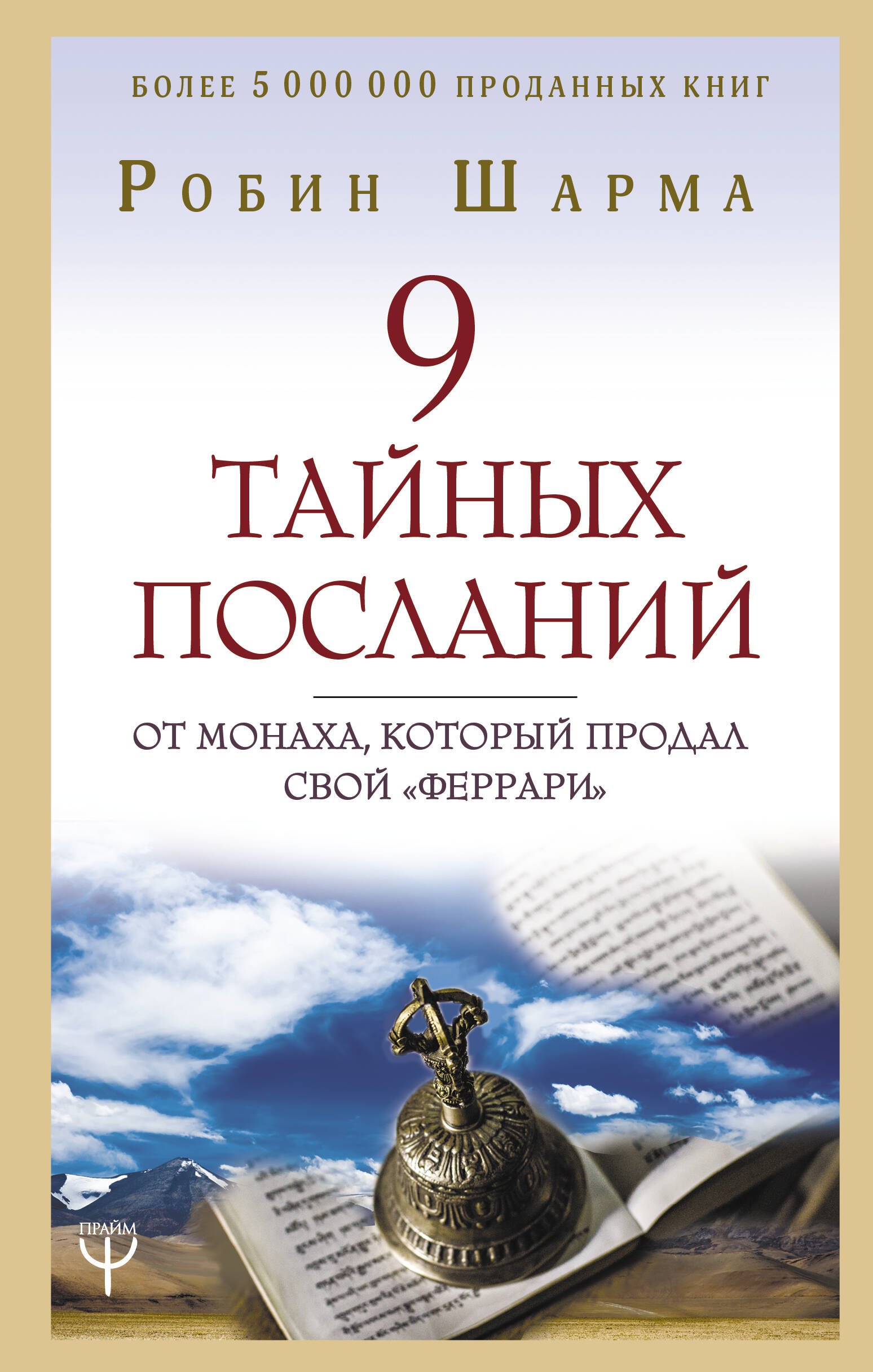 

9 тайных посланий от монаха, который продал свой «феррари»