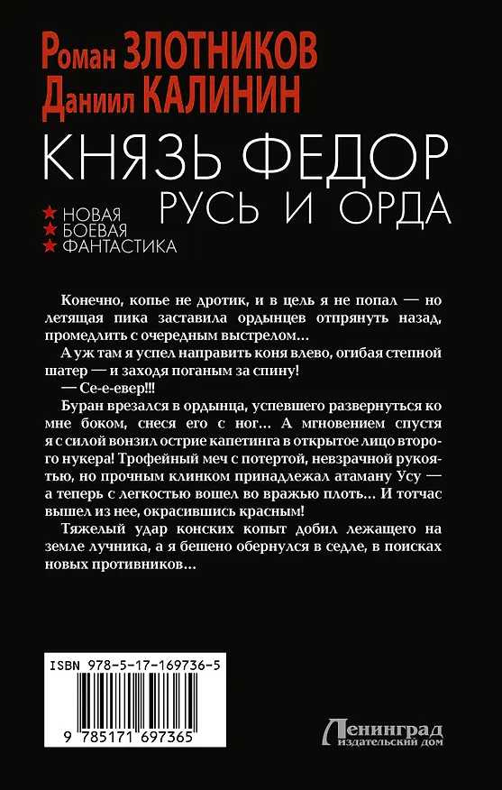 Книга Князь Фёдор. Русь и Орда: роман (Даниил Калинин, Роман Злотников) — 2