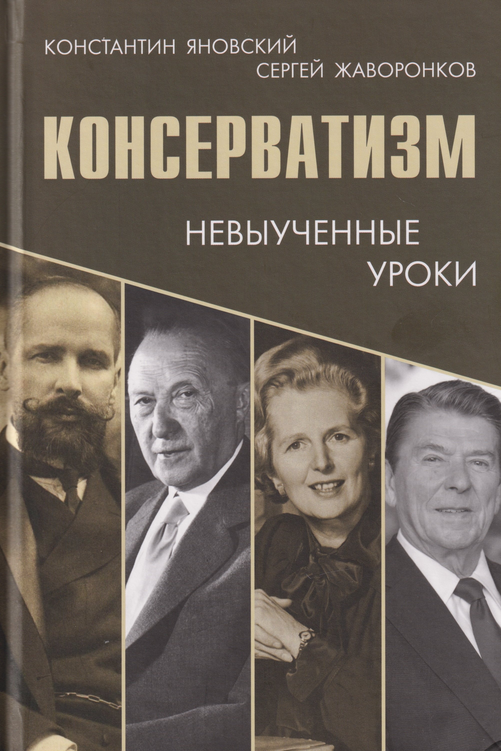 

Консерватизм: невыученные уроки