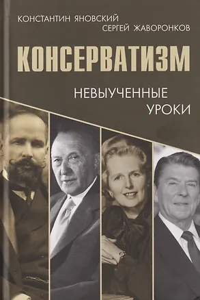 Книга Консерватизм: невыученные уроки (Константин Яновский, Сергей Жаворонков)