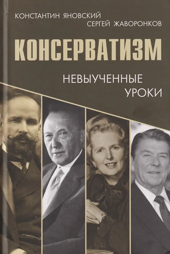 Книга Консерватизм: невыученные уроки (Константин Яновский, Сергей Жаворонков) — 1
