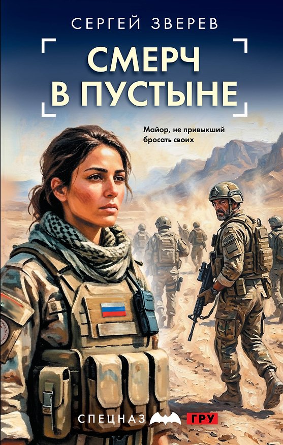 Книга Смерч в пустыне (Сергей Зверев) — 1