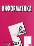 Информатика: Шпаргалка.