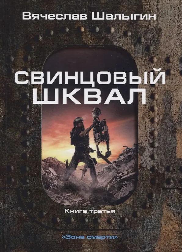 Книга Зона смерти. Книга 3. Свинцовый шквал (Вячеслав Шалыгин) — 1