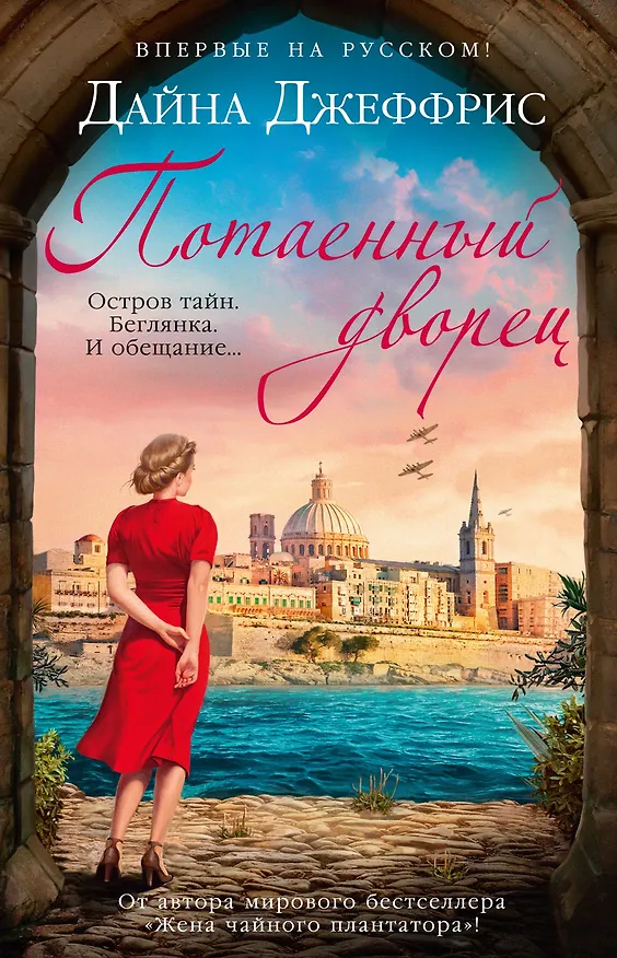 Книга Потаенный дворец (Дайна Джеффрис) — 1