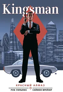 Kingsman. Красный алмаз