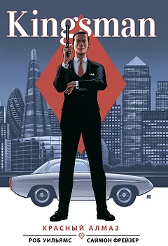 Kingsman. Красный алмаз