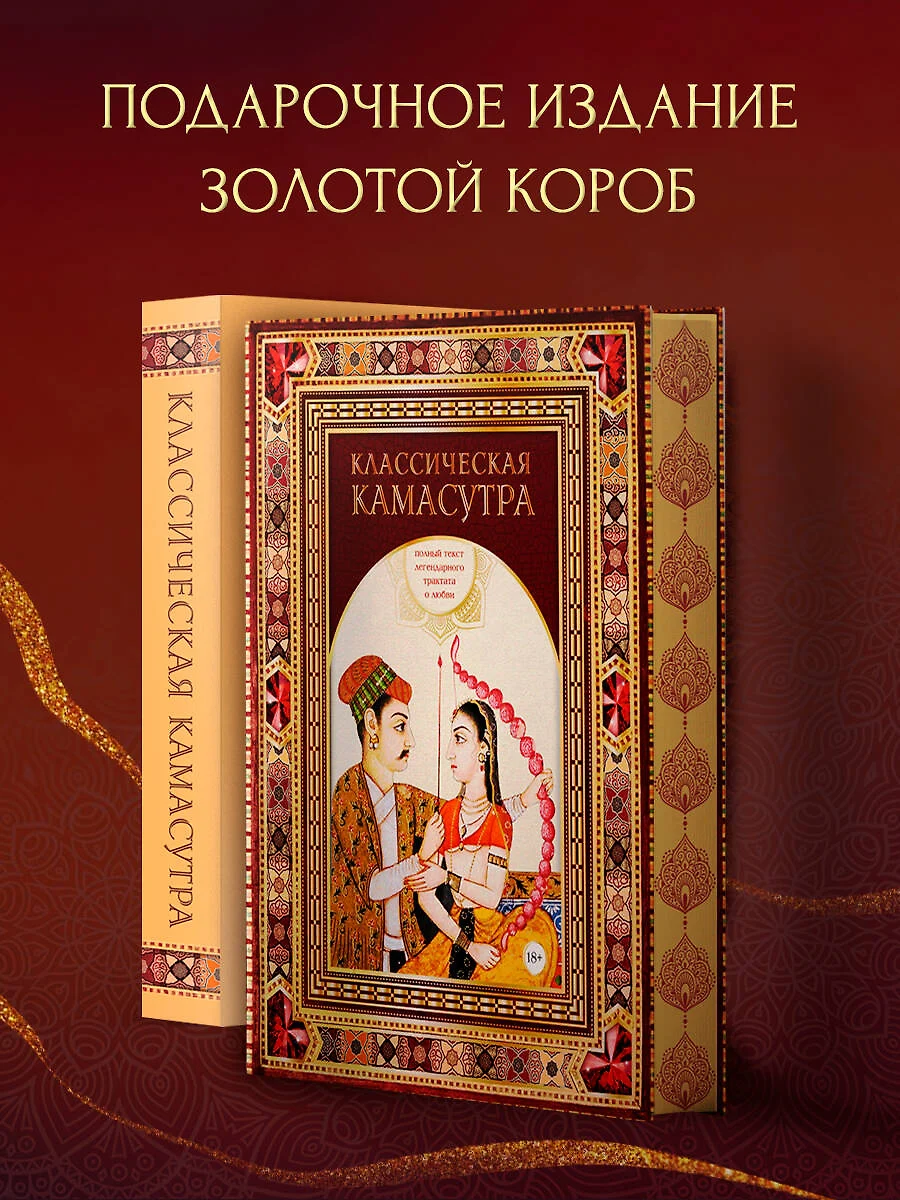 Классическая камасутра: полный текст легендарного трактата о любви.  Подарочное издание в коробе (Малланага Ватсьяяна) - купить книгу с  доставкой в интернет-магазине «Читай-город». ISBN: 978-5-04-174001-6