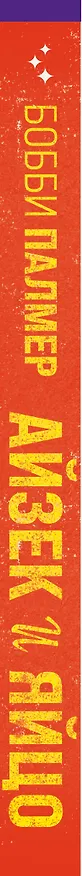 Книга Айзек и яйцо (Бобби Палмер) — 3