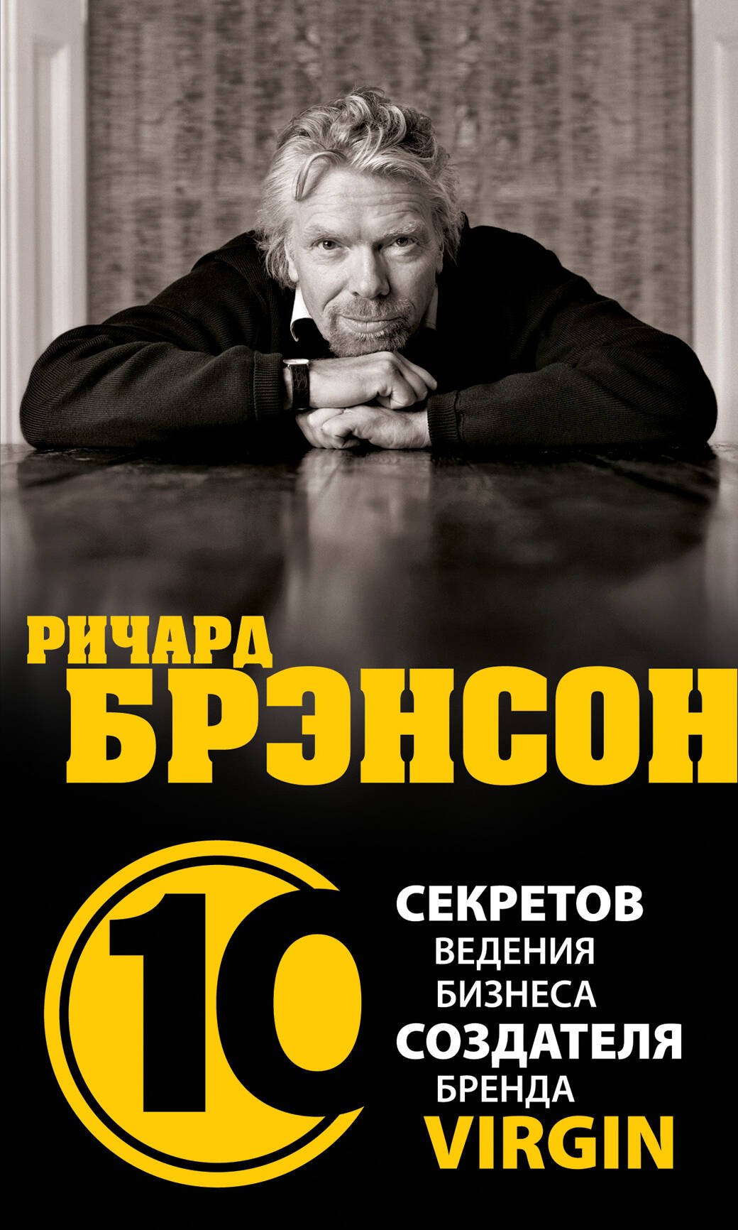 

Ричард Брэнсон.10 секретов ведения бизнеса создателя бренда Virgin / Дирлав Д.