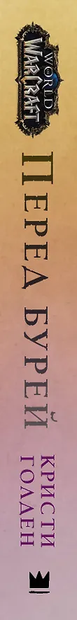 Книга World of Warcraft. Перед бурей (Кристи Голден) — 3