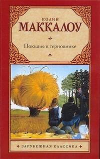 Книга Поющие в терновнике : роман (Колин Маккалоу) — 1