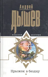 Прыжок в бездну