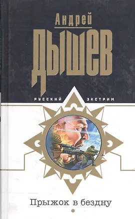 Книга Прыжок в бездну (Андрей Дышев)