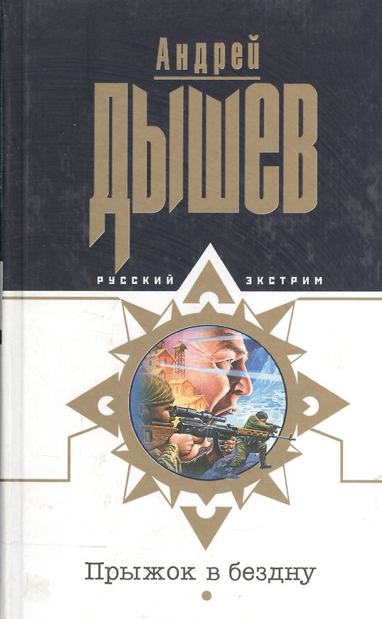 Книга Прыжок в бездну (Андрей Дышев) — 1